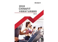 2018中國(guó)健身產(chǎn)業(yè)數(shù)據(jù)報(bào)告